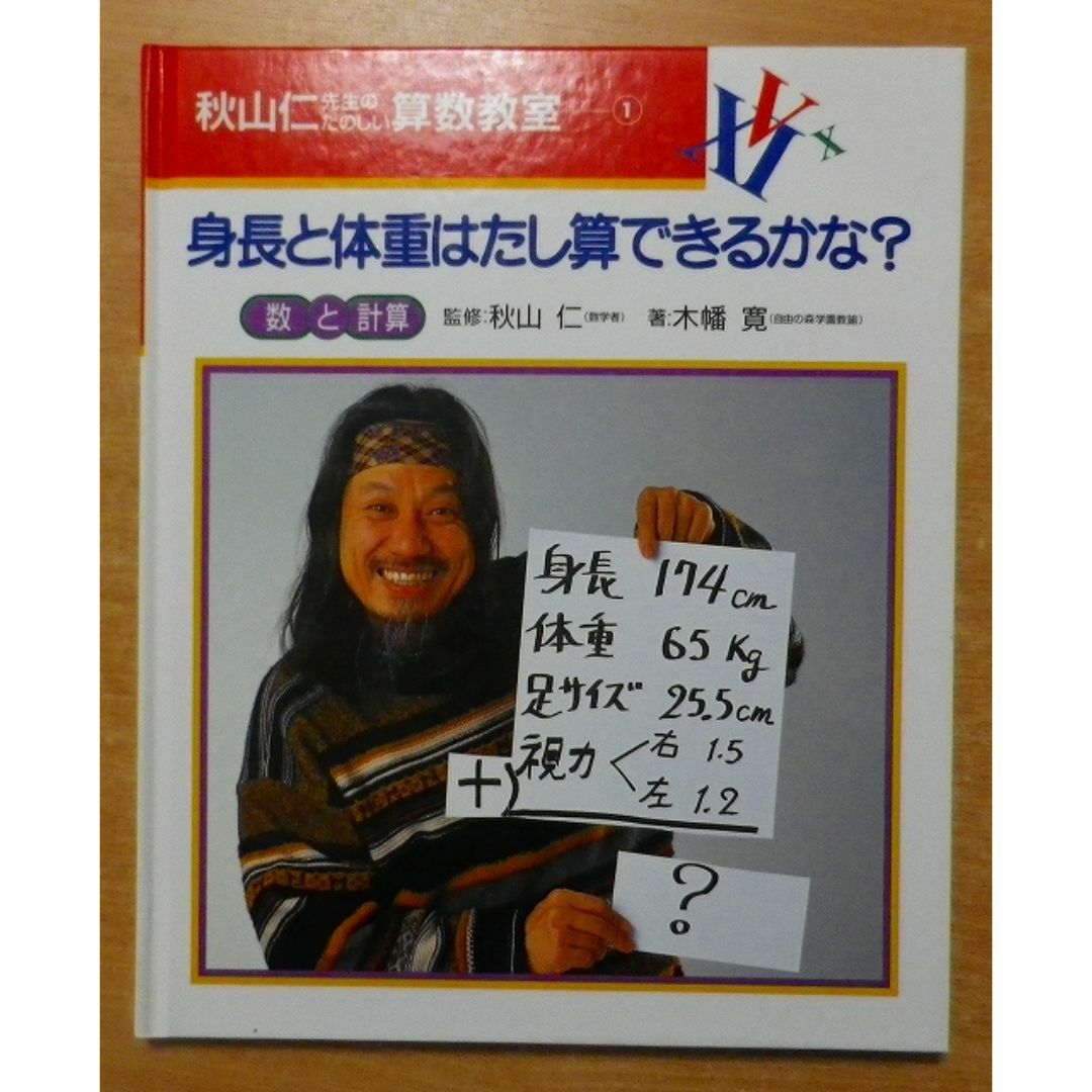 秋山仁先生のたのしい算数教室 1 身長と体重はたし算できるかな 秋山仁先生のたのしい算数教室 1 身長と体重はたし算できるかな