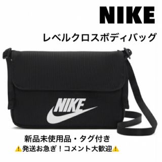 ナイキ(NIKE)のナイキ/NIKE/レベルクロスボディバッグ ブラック(メッセンジャーバッグ)