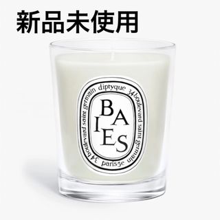 ディプティック(diptyque)のDIPTYQUE BAIES（べ） スモールキャンドル(キャンドル)