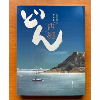 2018 NHK大河ドラマ　特別展「西郷どん」(その他)