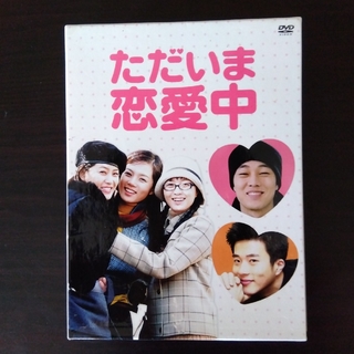 ただいま恋愛中　DVD-BOX(TVドラマ)