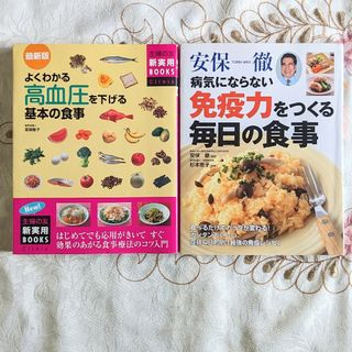 2冊 安保徹病気にならない免疫力をつくる毎日の食事 高血圧を下げる基本の食事(健康/医学)