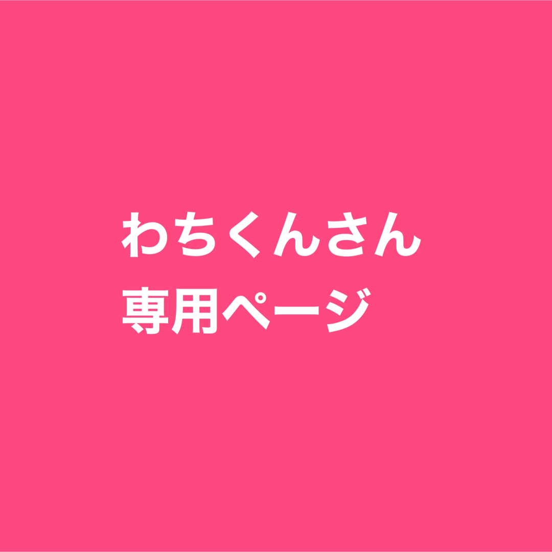 専用ページ 食品/飲料/酒の食品(調味料)の商品写真