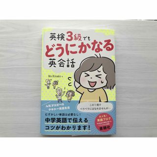 英検３級でもどうにかなる英会話(語学/参考書)