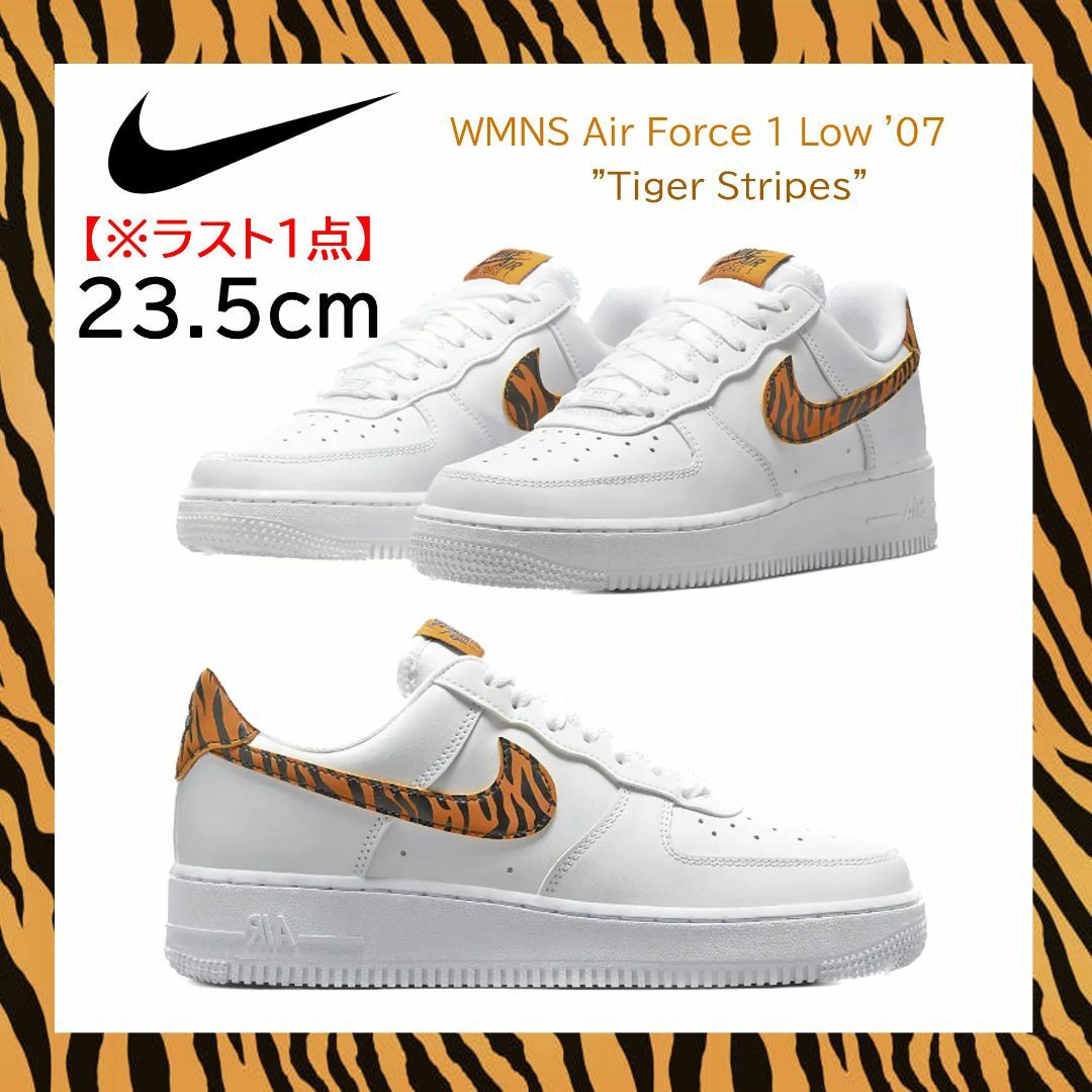 【新品】23.5cm NIKE WMNS エアフォース1 タイガーストライプス レディースの靴/シューズ(スニーカー)の商品写真