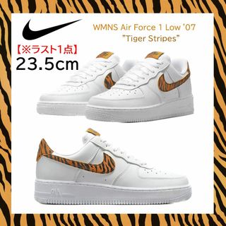 【新品】23.5cm NIKE WMNS エアフォース1 タイガーストライプス(スニーカー)