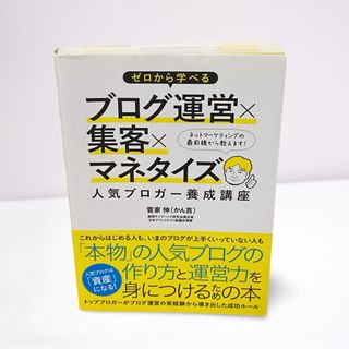 ゼロから学べるブログ運営×集客×マネタイズ人気ブロガ－養成講座(ビジネス/経済)