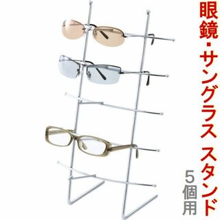 新品■メガネスタンド5段■サングラス眼鏡型ルーペディスプレイ用品シルバー色業務用(店舗用品)