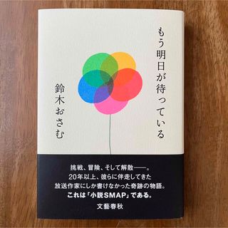 ブンゲイシュンジュウ(文藝春秋)のもう明日が待っている(文学/小説)