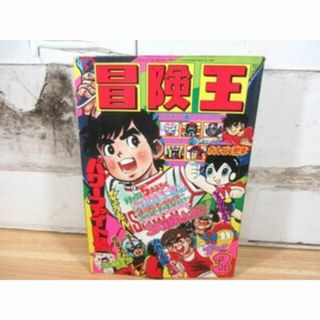 「冒険王 1977年 3月号 昭和52年」(漫画雑誌)