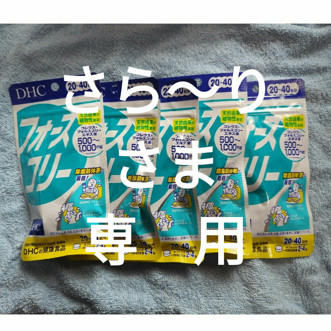 DHC フォースコリー 20日分5袋 食品/飲料/酒の健康食品(その他)の商品写真