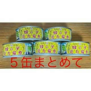 ★5缶まとめて★原田商店 蜂の子 花九曜煮 缶詰65g×5(缶詰/瓶詰)