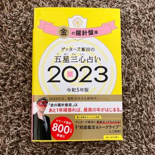 朝日新聞出版 - ゲッターズ飯田の五星三心占い 2023 金の羅針盤座