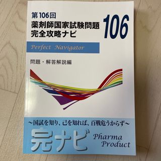 完全攻略ナビ　106 薬剤師国家試験問題・解答解説(資格/検定)