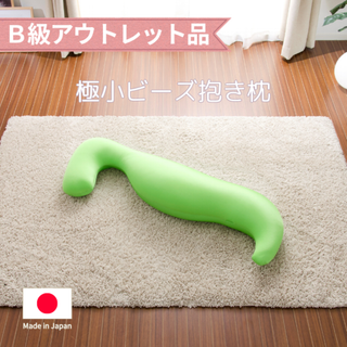 セルタン(CELLUTANE)の【ポイント還元中】ビーズクッション 抱き枕 抱きまくら グリーン 緑 日本製 【B品】(クッション)