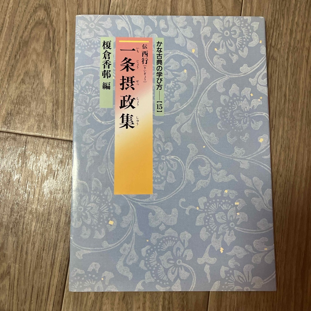 本 かな古典の学び方 一条摂政集 エンタメ/ホビーの本(語学/参考書)の商品写真