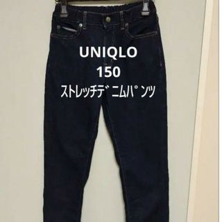 ユニクロ(UNIQLO)のUNIQLO　ストレッチ　デニムパンツ　150(パンツ/スパッツ)