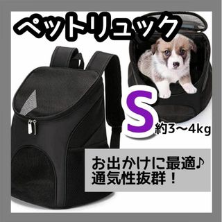 新品☆ ペットリュック ブラック S 犬 猫 キャリーバッグ 折畳 軽量 旅行(その他)