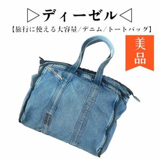 DIESEL - 美品◉DIESEL ディーゼル デニムトートバッグ 大きめサイズ オールシーズン