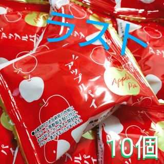 ヤマザキセイパン(山崎製パン)のアップルパイ　10個(菓子/デザート)