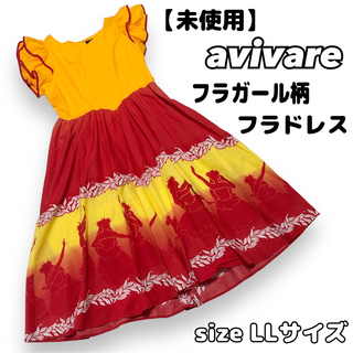 【未使用】avivare フラダンス　フラダンスドレス　衣装　フラガール(ダンス/バレエ)
