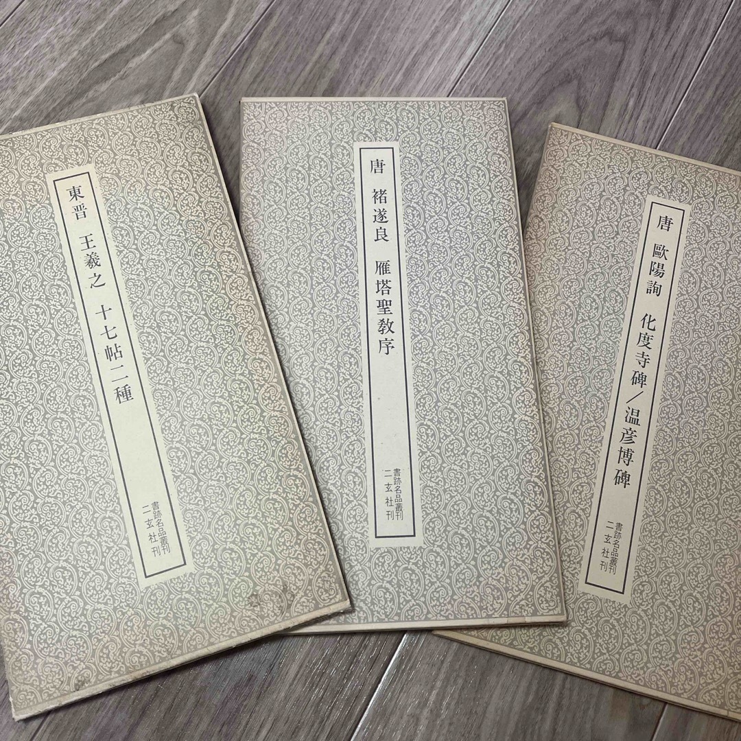 王羲之 十七帖   他2冊 計3冊組 エンタメ/ホビーの本(語学/参考書)の商品写真