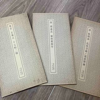 王羲之 十七帖   他2冊 計3冊組(語学/参考書)