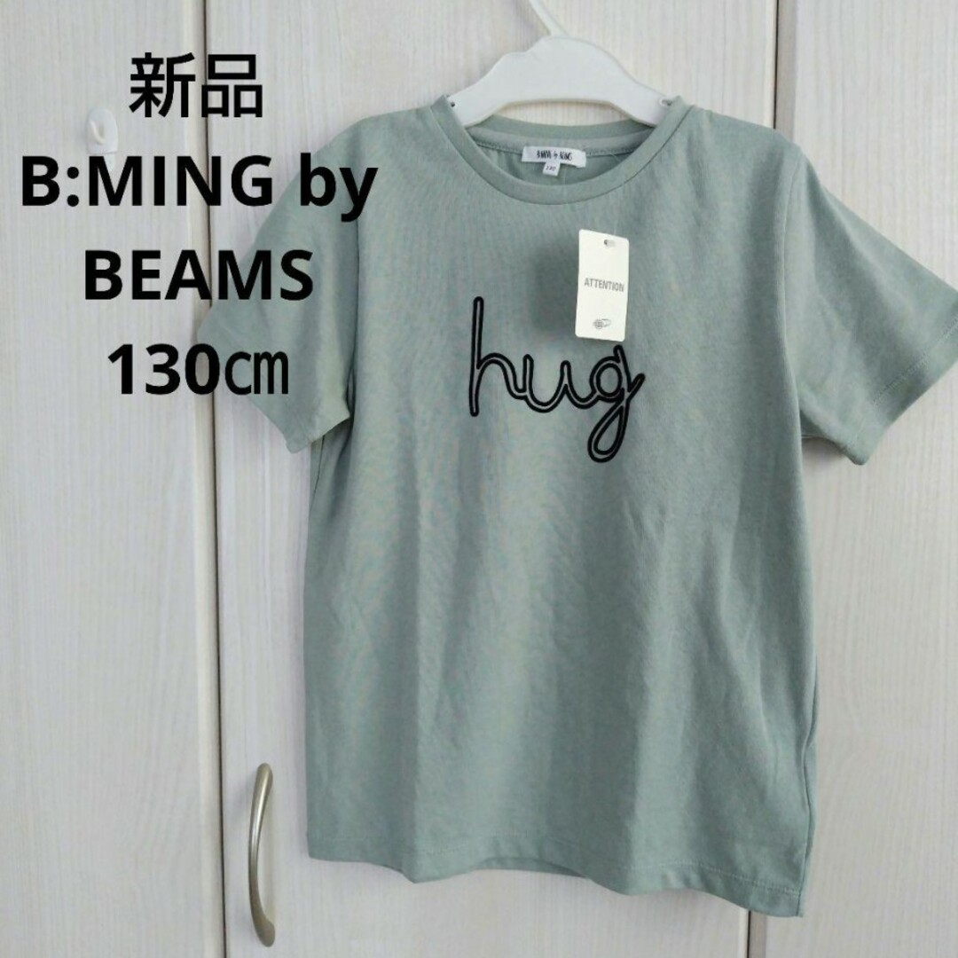 BEAMS(ビームス)の新品☆130㎝ B:MING by BEAMS コットンTシャツ キッズ/ベビー/マタニティのキッズ服男の子用(90cm~)(Tシャツ/カットソー)の商品写真