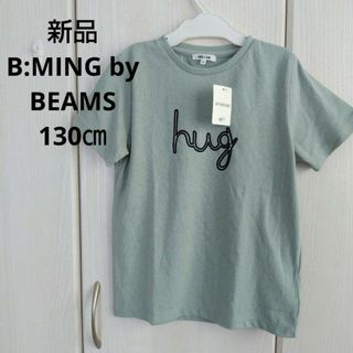 BEAMS - 新品☆130㎝ B:MING by BEAMS コットンTシャツ