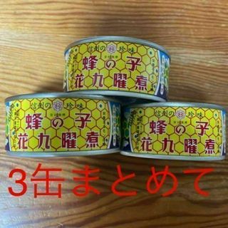 ★3缶まとめて★原田商店 蜂の子 花九曜煮 缶詰65g×3(缶詰/瓶詰)