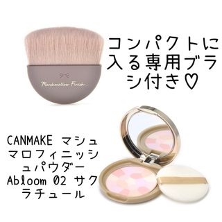 キャンメイク(CANMAKE)のキャンメイク(CANMAKE) マシュマロフィニッシュパウダー Abloom02(フェイスパウダー)