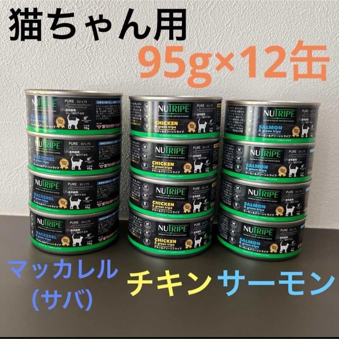 ニュートライプ　猫ちゃん用缶詰　95g×12缶　3種（サバ・チキン・サーモン） その他のペット用品(猫)の商品写真