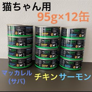 ニュートライプ　猫ちゃん用缶詰　95g×12缶　3種（サバ・チキン・サーモン）(猫)