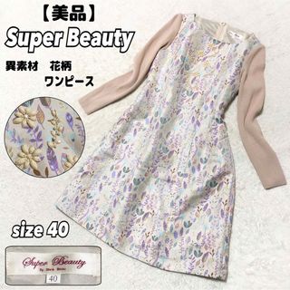 【美品】Super Beauty ビジュー　花柄　異素材　ワンピース(ひざ丈ワンピース)