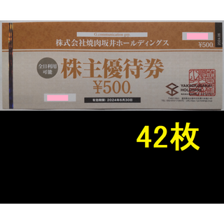 焼肉坂井 株主優待券 21000円分 2024年6月期限(レストラン/食事券)