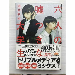 六人の嘘つきな大学生(その他)