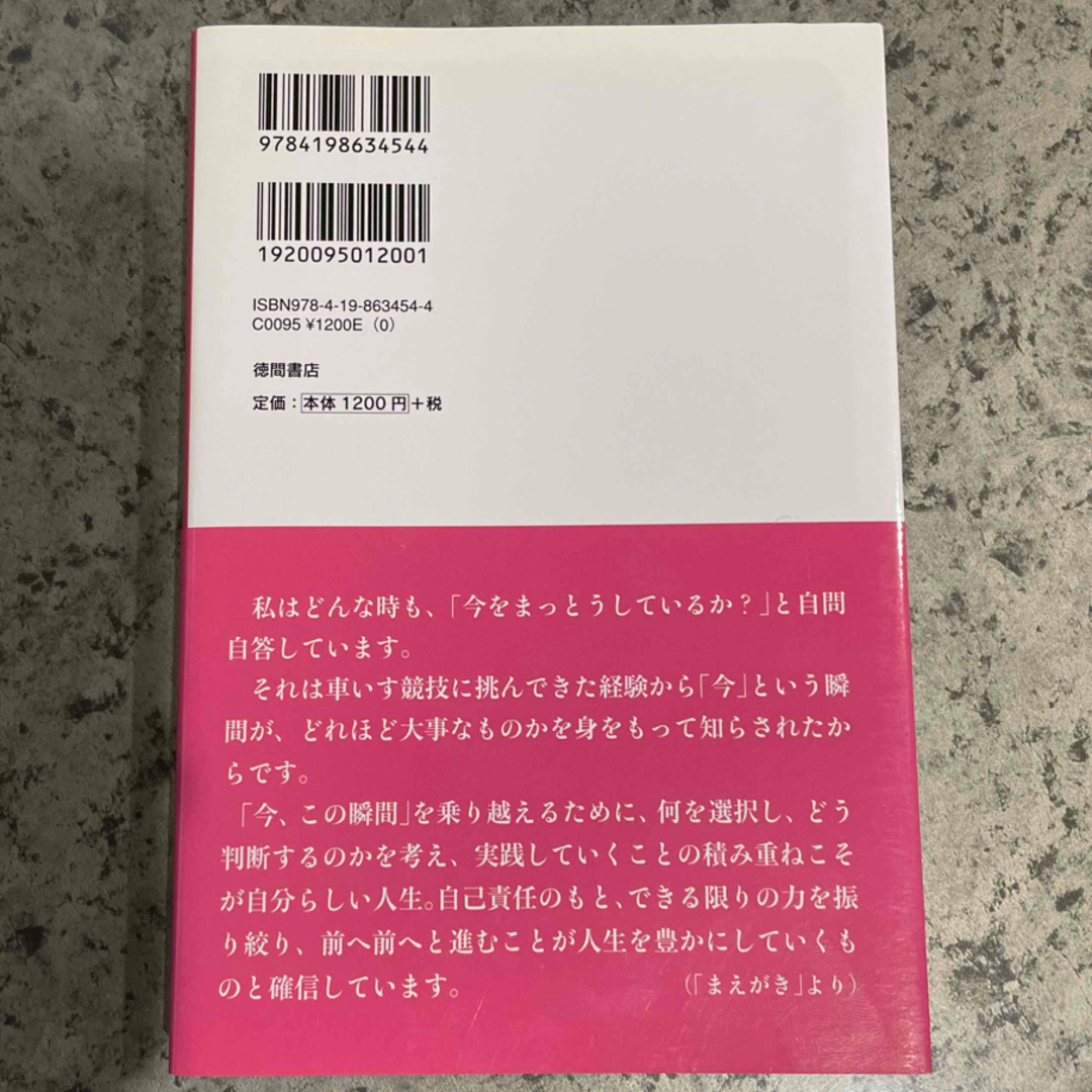 今を受け入れ、今を越える。　サイン本 エンタメ/ホビーの本(文学/小説)の商品写真