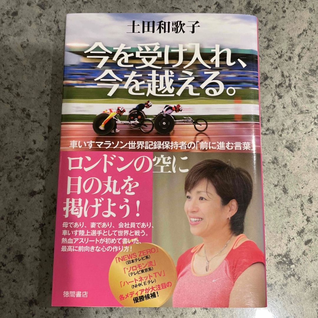 今を受け入れ、今を越える。　サイン本 エンタメ/ホビーの本(文学/小説)の商品写真