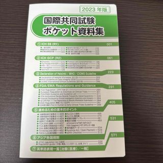 国際共同試験ポケット資料集 2023年版(健康/医学)