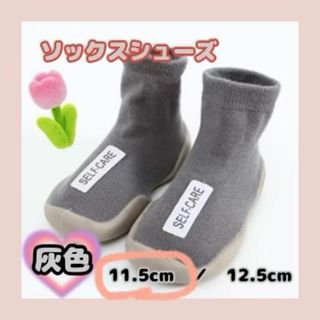 【ソックスシューズ・灰色】ベビーシューズ  11.5cm(その他)