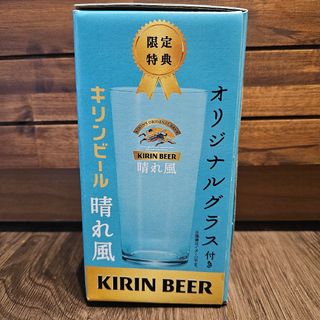 キリン(キリン)の晴れ風 オリジナルグラス 新品未開封(グラス/カップ)