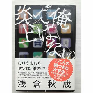 俺ではない炎上(文学/小説)