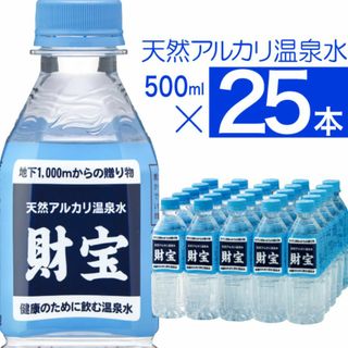 【25本】天然アルカリ温泉水 500ml 【財宝】