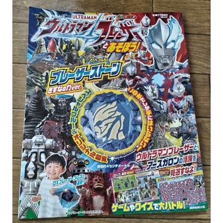 コウダンシャ(講談社)のウルトラマンブレーザーとあそぼう！本のみ(絵本/児童書)