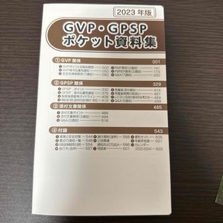 GVP・GPSPポケット資料集 2023年版(健康/医学)