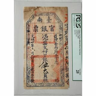 中国紙幣 清朝・台南官銀票・光緒21年・1895年　伍大員　鑑定済み(貨幣)