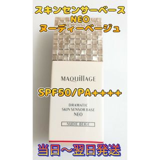 マキアージュ(MAQuillAGE)のマキアージュ　ドラマティック　スキンセンサーベース　NEO ヌーディーベージュ(化粧下地)