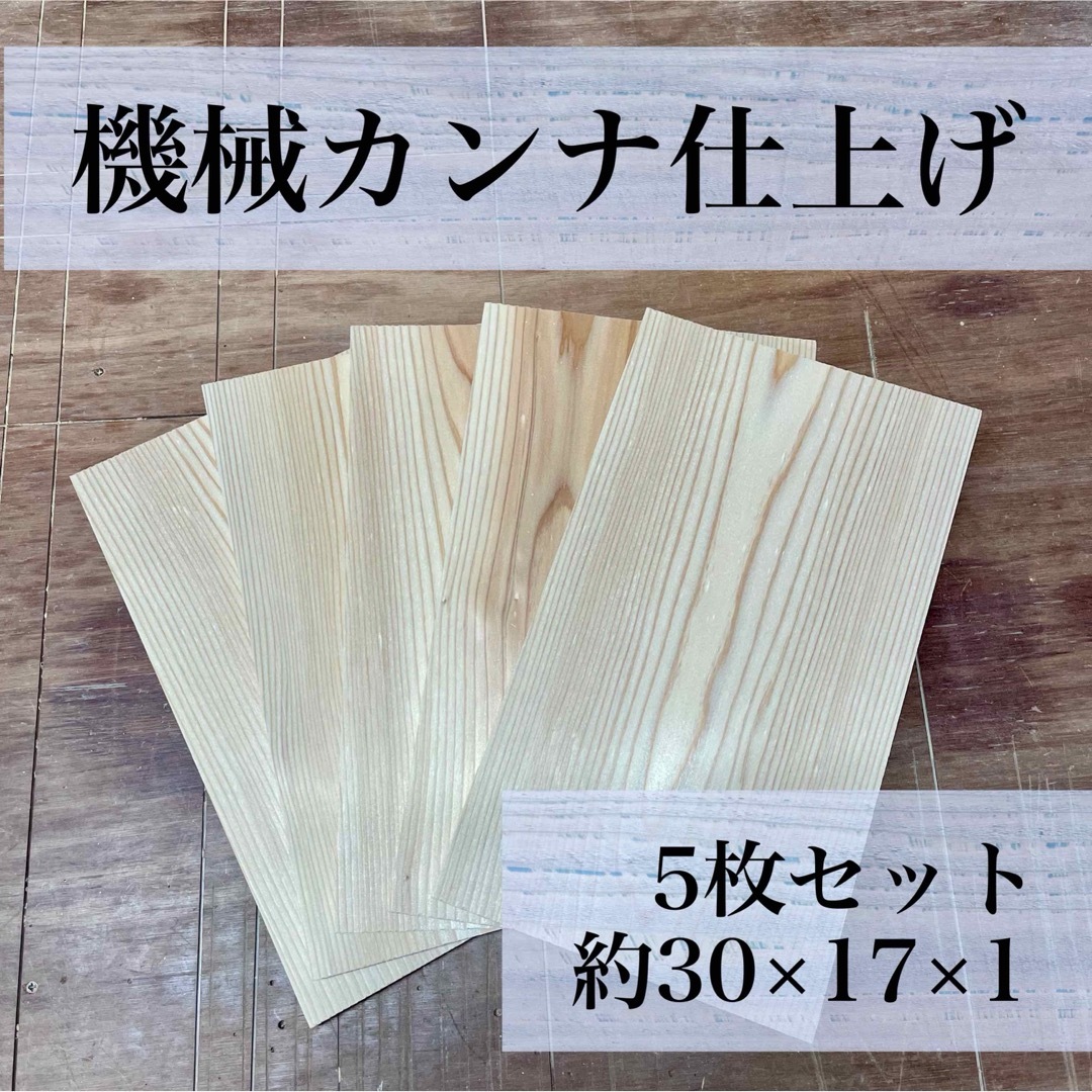 【機械カンナ仕上げ】   《国産杉板》　DIY  工作　端材　焚き付け ハンドメイドの素材/材料(その他)の商品写真