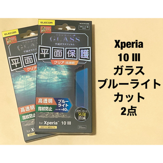 エレコム(ELECOM)の2点 Xperia 10 III ガラスフィルム ブルーライトカット(保護フィルム)