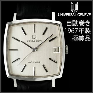 ユニバーサルジュネーブ(UNIVERSAL GENEVE)の(510)  ユニバーサル ジュネーブ 自動巻き 1967年 日差7秒(腕時計(アナログ))